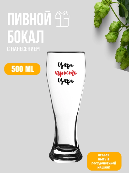 Pivo bokali, sovg'a uchun, 500 ml