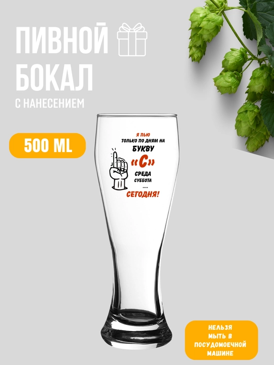 Pivo bokali, sovg'a uchun, 500 ml