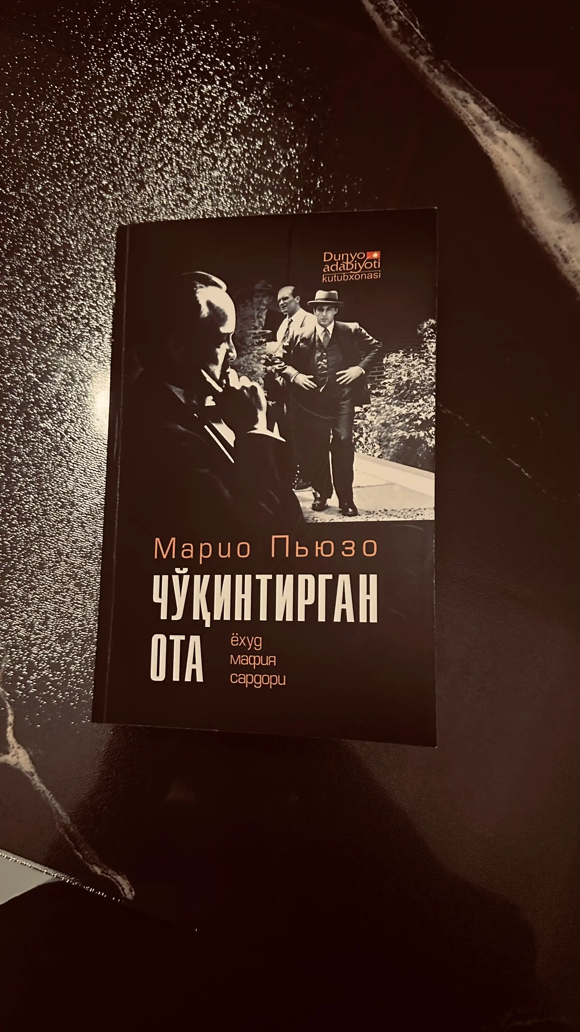 Чукинтирган ота ёхуд мафия сардори, Марио Пьюзо (Янги муковада)
