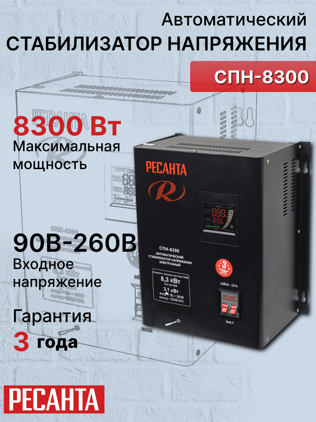 Стабилизатор 10,375кВа/8,3кВт СПН-8300 Ресанта арт. 63/6/27 купить по ...