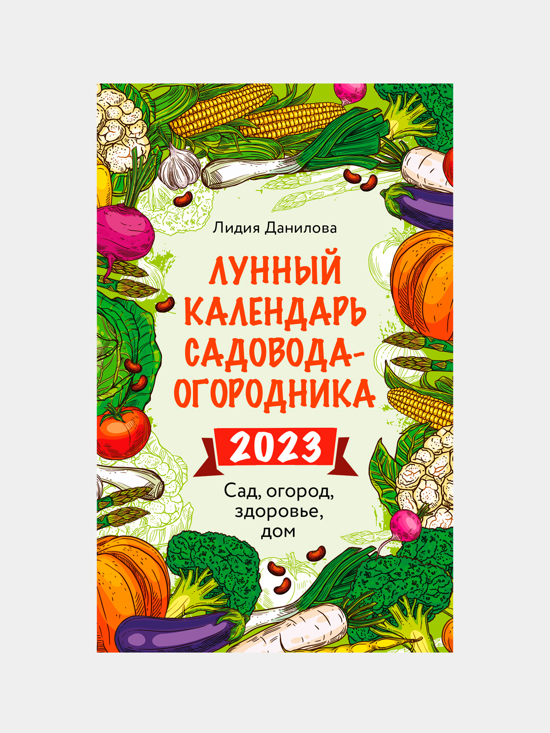 Лунный календарь садовода-огородника 2023. Сад, огород, здоровье, дом,  Лидия Данилова купить по низким ценам в интернет-магазине Uzum (210729)