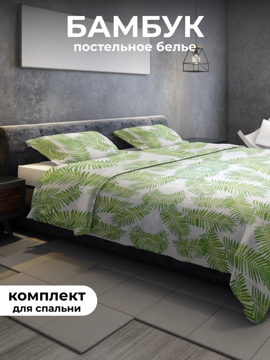 Комплект постельного белья, из эко бамбука, 2-спальный - 