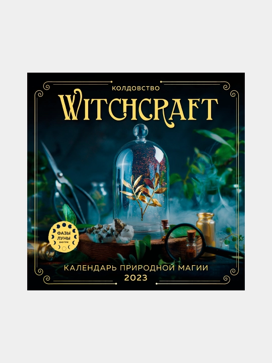 Witchcraft. Календарь настенный на 2023 год 300 * 300 мм - 