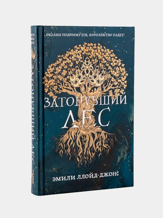 Затонувший лес Эмили, Ллойд-Джонс - 