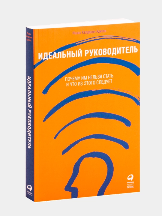 Идеальный руководитель. Ицхак Адизес - 