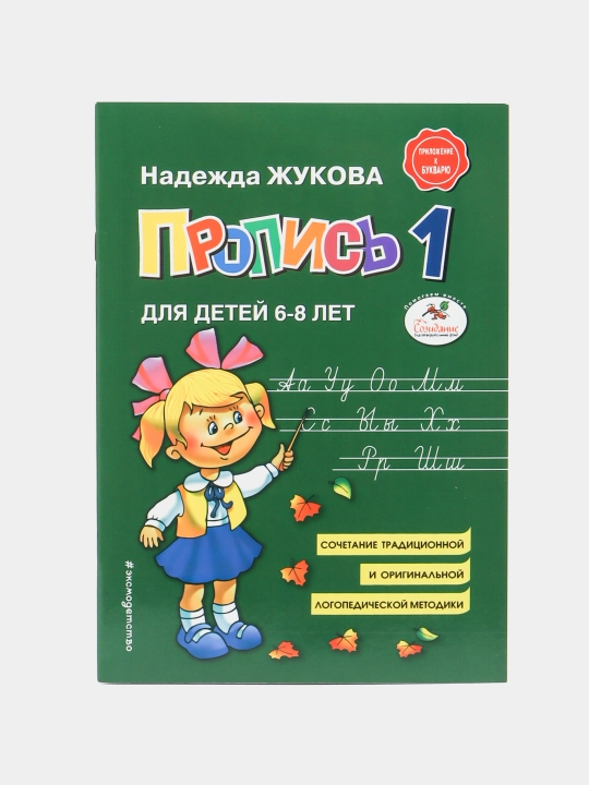 Propis dlya detey 6-8 let, N. S. Jukova, 3 ta qism