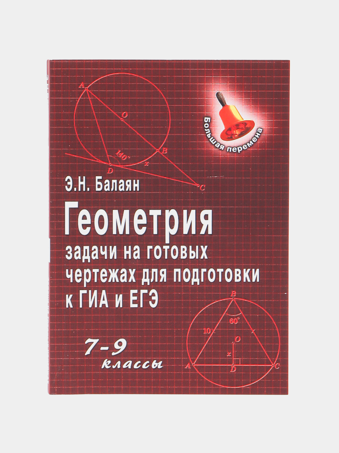 Геометрия задачи на готовых чертежах для подготовки к ГИА и ЕГЭ 7-9 классы  Э.Н. Балаян купить по низким ценам в интернет-магазине Uzum (1038916)