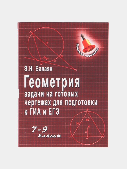 Geometriya zadachi na gotovykh chertezhakh dlya podgotovki k GIA 7-9 klassy E.N. Balayan - 