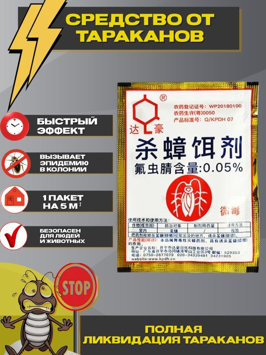 Средство против тараканов, отрава, приманка, Китай, 1 шт купить по низким  ценам в интернет-магазине Uzum (1065452)