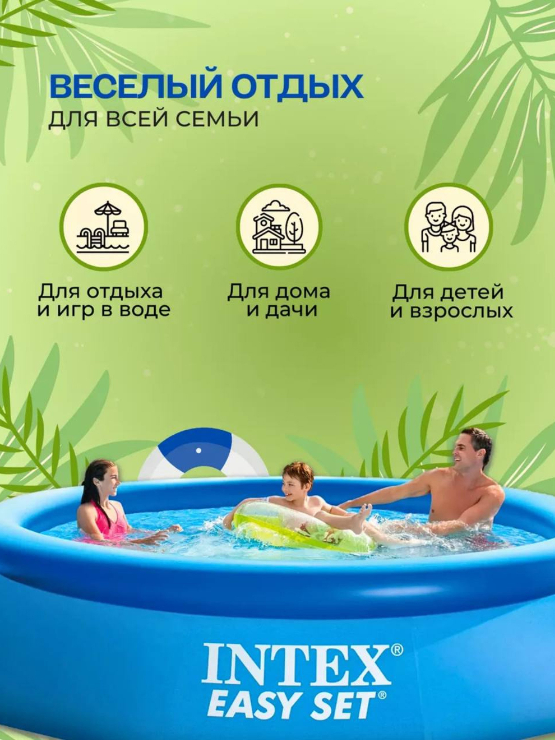 Надувные бассейны Intex Easy Set, бассейны для взрослых и детей, +ПОДАРОК  купить по низким ценам в интернет-магазине Uzum (1055874)