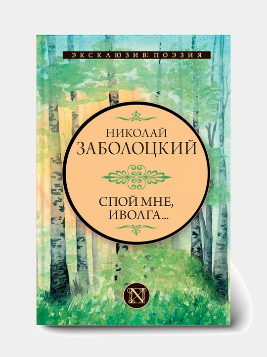 Spoy mne, ivolga, Nikolay Zabolotskiy - 