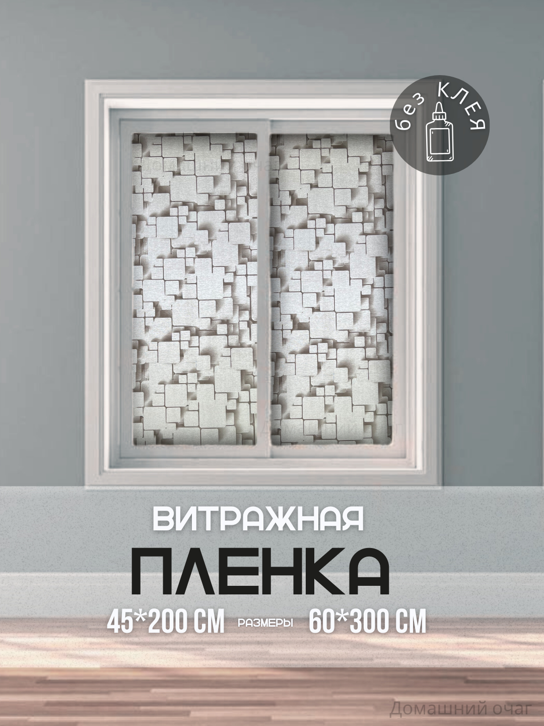 Пленка на окно, самоклеящаяся, защитная, декоративная, матовая ...