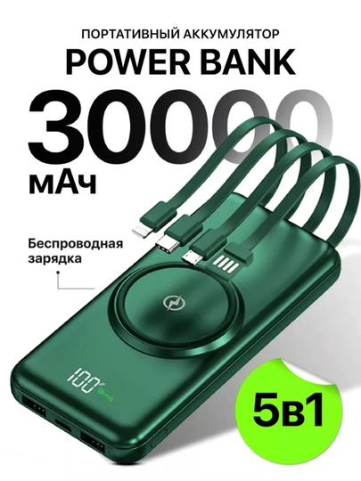 Внешний аккумулятор Power Bank 10000 мА/ч, 20000 мА/ч, 30000 мА/ч 5 в 1, с кабелем — Зеленый, 20000 мА/ч