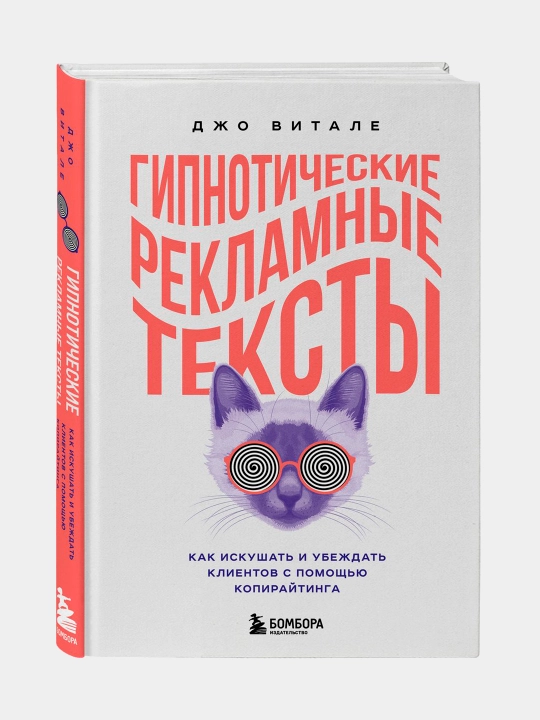 Гипнотические рекламные тексты, Джо Витале