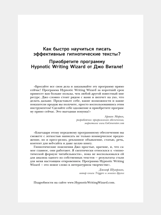 Гипнотические рекламные тексты, Джо Витале