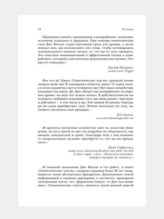 Гипнотические рекламные тексты, Джо Витале