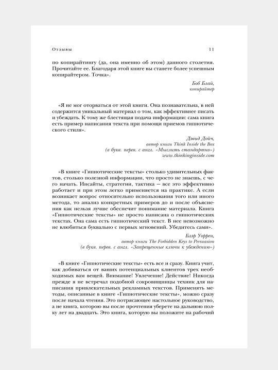 Гипнотические рекламные тексты, Джо Витале