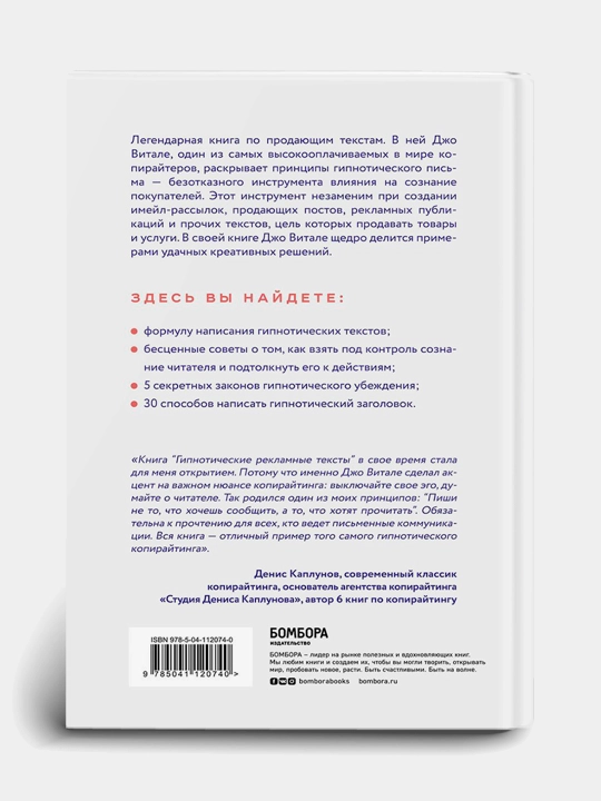 Гипнотические рекламные тексты, Джо Витале