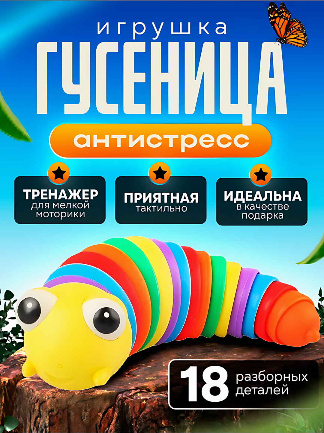 Игрушка гусеница, слизняк антистресс Finger Slug, погремушка для малыша  купить по низким ценам в интернет-магазине Uzum (1066024)