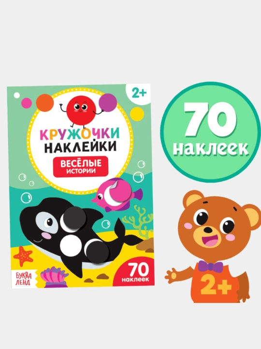 Развивающая книга для малышей, кружочки наклейки, серия умный малыш 