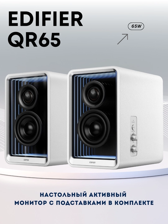 Колонки Edifier QR65