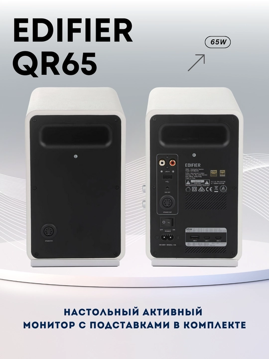 Колонки Edifier QR65