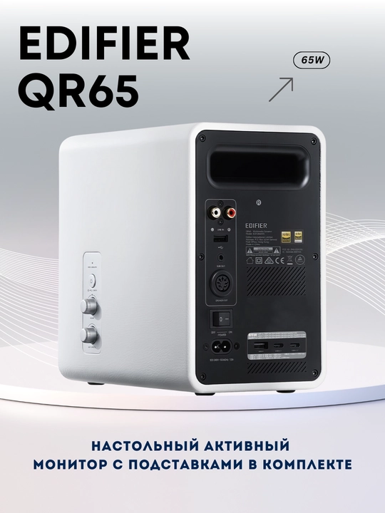 Колонки Edifier QR65