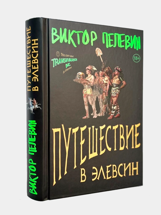 Путешествие в Элевсин. Виктор Пелевин - 
