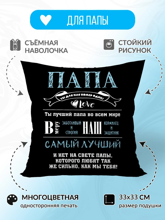 Декоративная подушка, в подарок для папы, мамы, бабушки - 