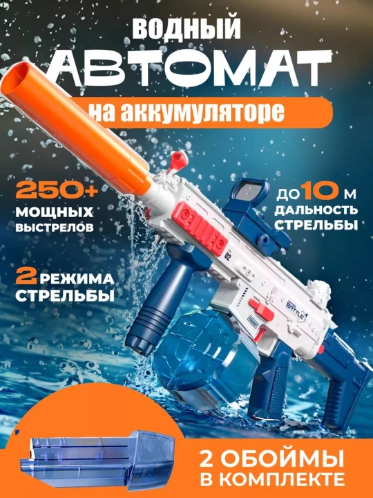 Водный автомат Water Gun