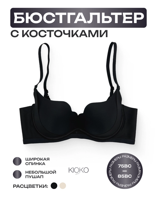 Byustgalter asosiy, kostochkali siliq, chuqur kesilgan - 