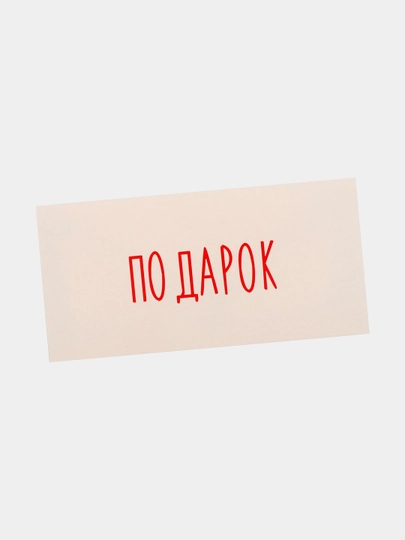 Конверт для денег, 16.5 х 8 см — ДУШНИЛА-MONEY-КРЕМОВ