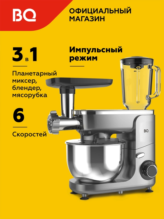 Планетарный миксер BQ MX341 3 в 1, мощность 1800 Вт, миксер, блендер, мясорубка - 