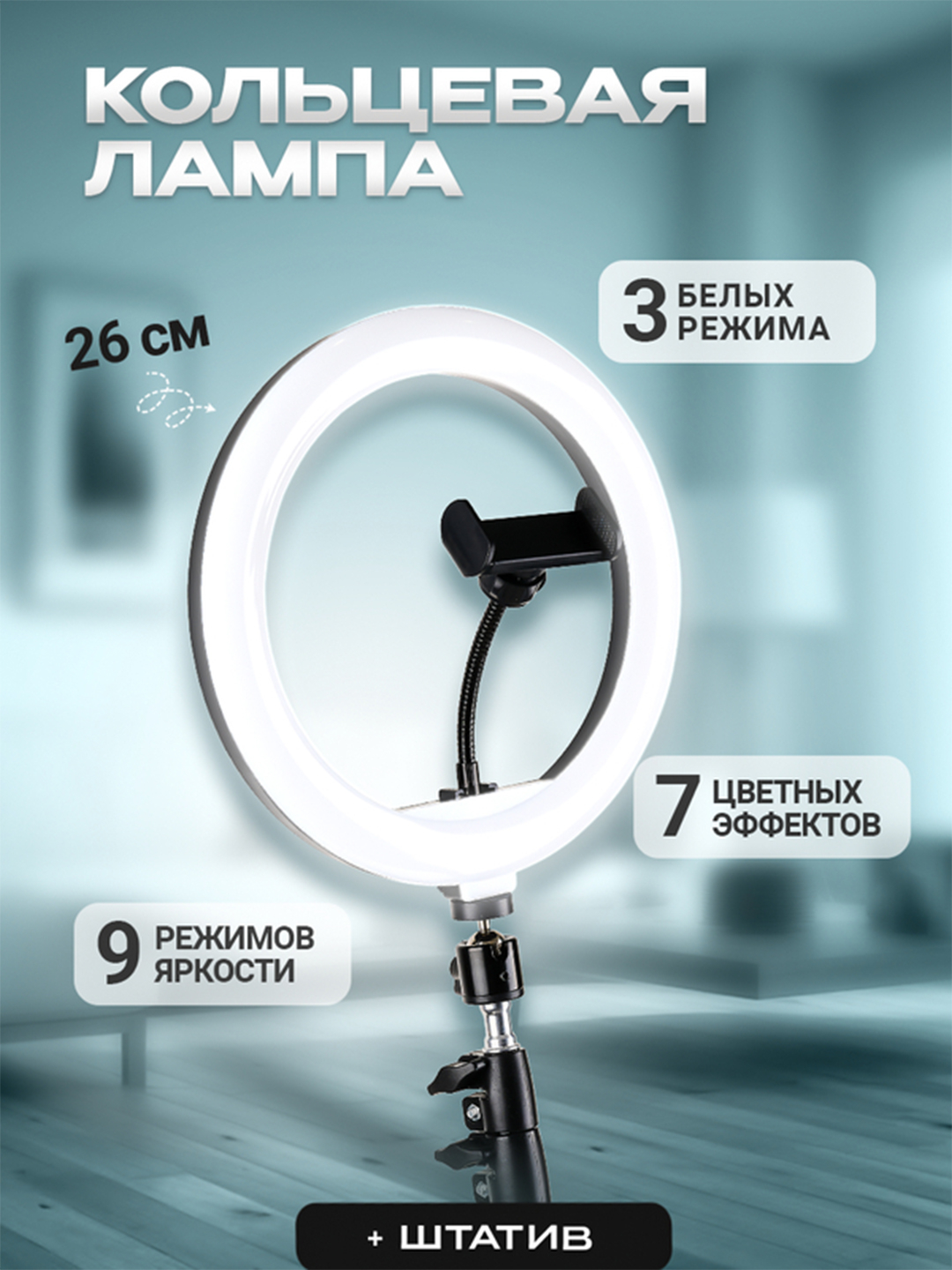 Селфи-лампа кольцевая, светодиодная, со штативом, 5 размеров, 26 см, 30 ...