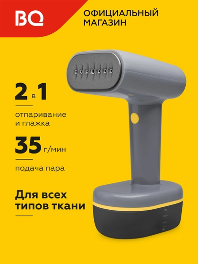 Ручной отпариватель, BQ SG1007H,мощность 1800Вт,подача пара 35г/мин,11 мин работы — BQ-SG1007H-СЕРЫЙ