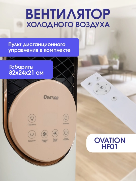 Обогреватель OVATION HF01, увлажнитель, дезинфектор