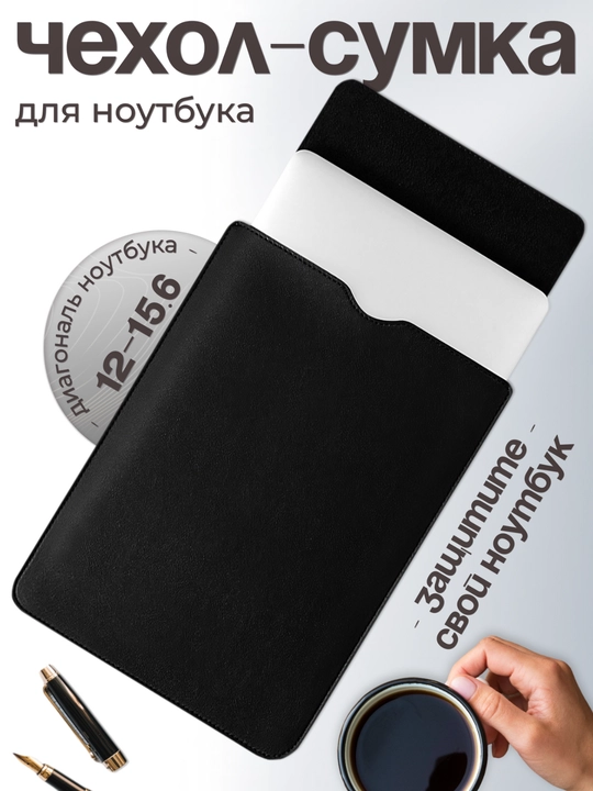 Сумка чехол для ноутбука, 12-15.6 - 