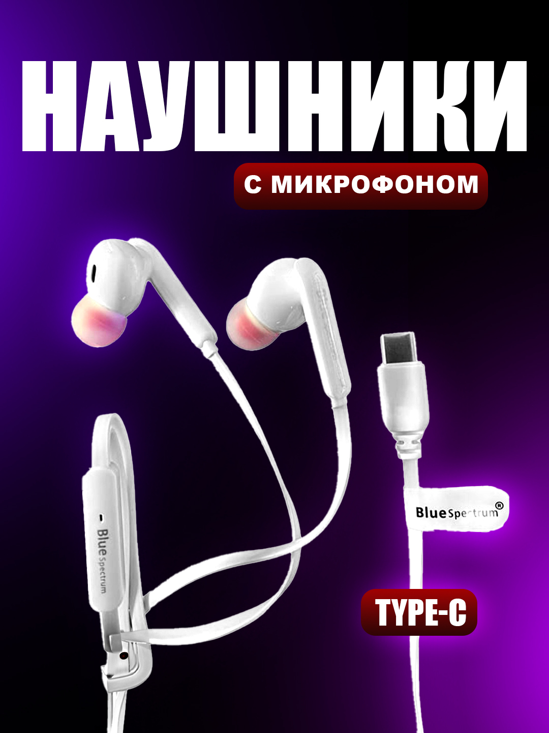 Проводные наушники с микрофоном Type-C, вакуумные и без вакуумные Blue  Spectrum купить по низким ценам в интернет-магазине Uzum (1067707)