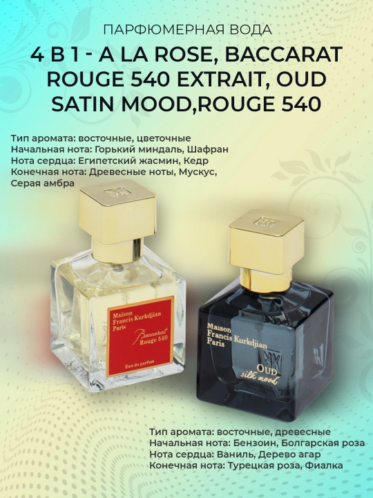 Набор духов 4 в 1 - A la rose, Baccarat Rouge 540 Extrait, Oud Satin Mood