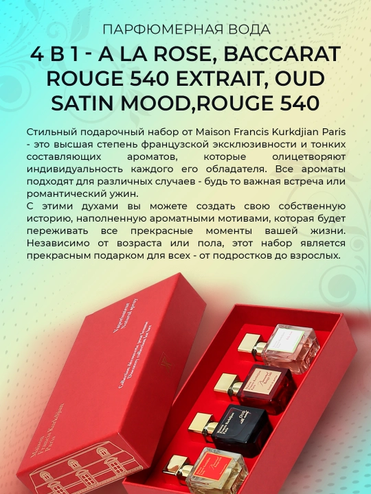 Набор духов 4 в 1 - A la rose, Baccarat Rouge 540 Extrait, Oud Satin Mood