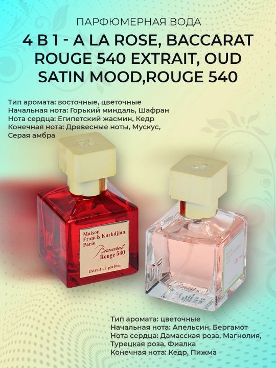 Набор духов 4 в 1 - A la rose, Baccarat Rouge 540 Extrait, Oud Satin Mood