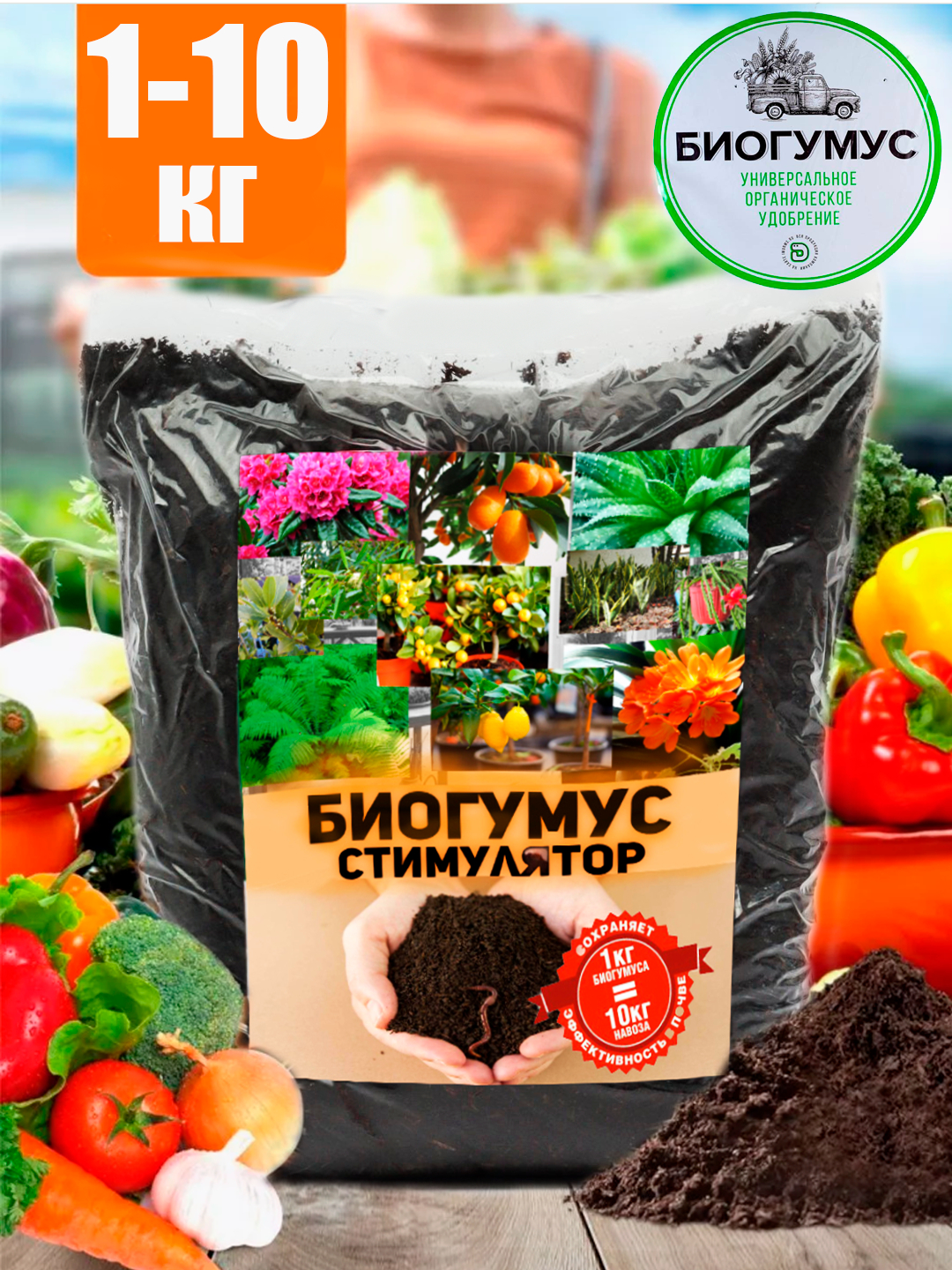 Био гумус универсальный, для растений и комнатных цветов, удобрение ...