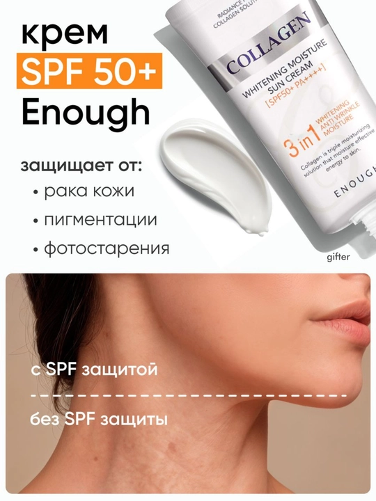 Солнцезащитный крем Enough 3 in 1 Whitening Sun Cream SPF50/PA+ с морским коллагеном, 50 мл