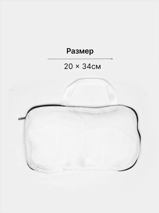Сумка для стирки нижнего белья