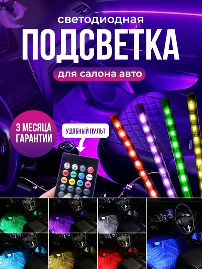 Светодиодная лента, для подсветки авто — STARLED-SA12LED