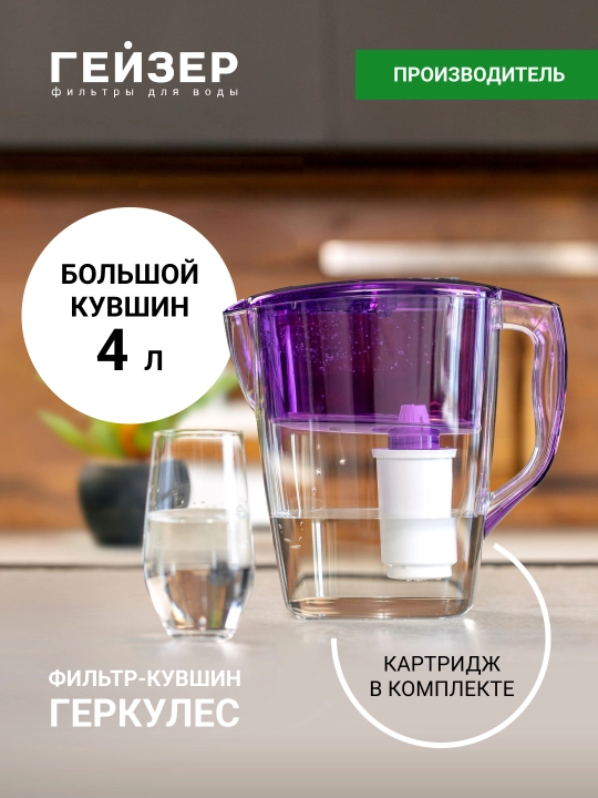Фильтр-кувшин для воды Гейзер Геркулес 4 л, с картриджем в комплекте, очистка от хлора  - 