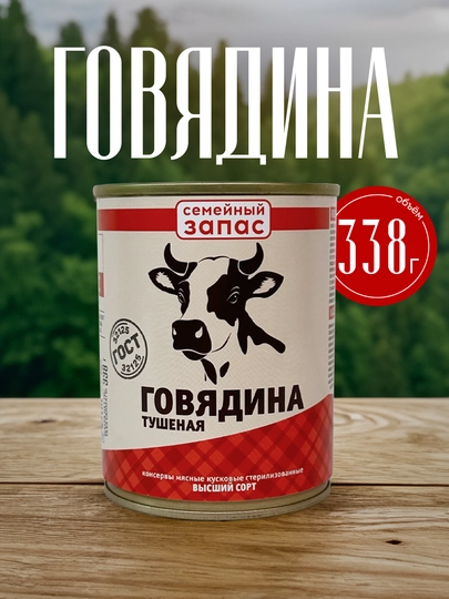 Говядина тушеная "Семейный запас", 338 г — ADG-27766