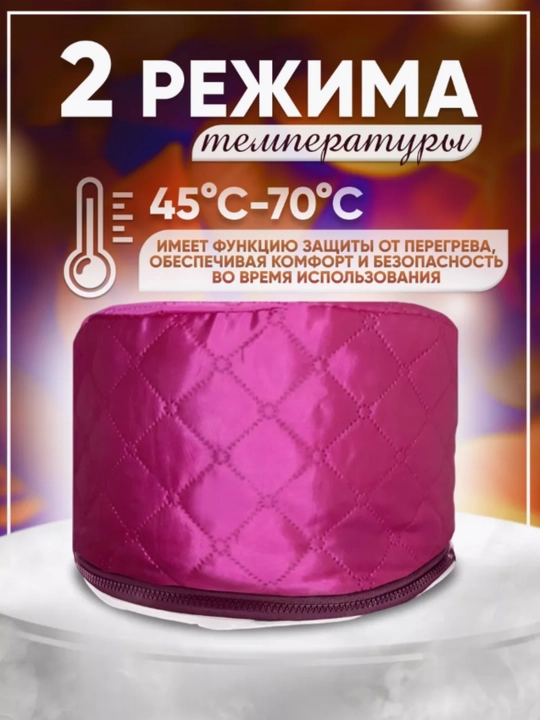 Термошапка для волос и масок, электрическая, кабель 1.6 м