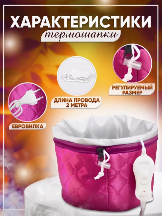 Термошапка для волос и масок, электрическая, кабель 1.6 м