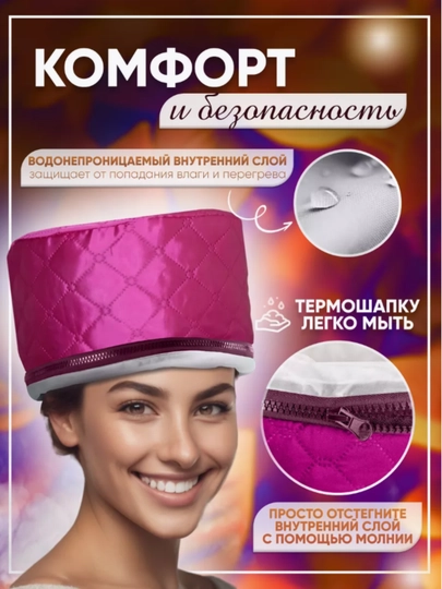 Термошапка для волос и масок, электрическая, кабель 1.6 м